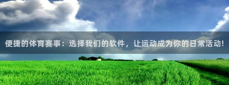 便捷的体育赛事：选择我们的软件，让运动成为你的日常活动!