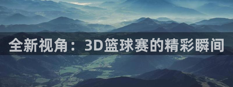  全新视角：3D篮球赛的精彩瞬间