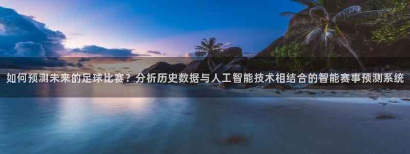 如何预测未来的足球比赛？分析历史数据