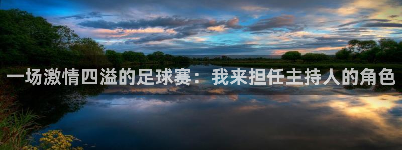 星空体育在线：一场激情四溢的足球赛：