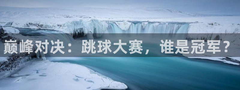 星空 体育：巅峰对决：跳球大赛，谁是