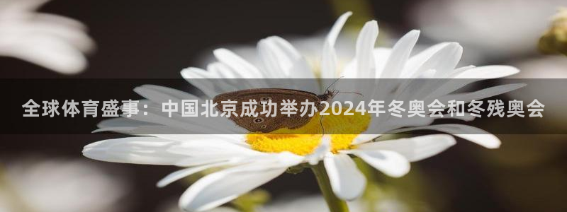 星空体育首页：全球体育盛事：中国北京