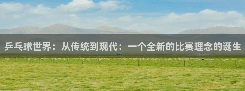 星空体育在线：乒乓球世界：从传统到现