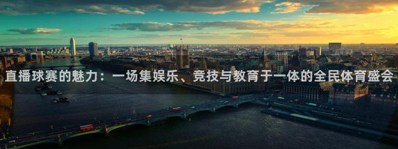 xk星空体育：直播球赛的魅力：一场集