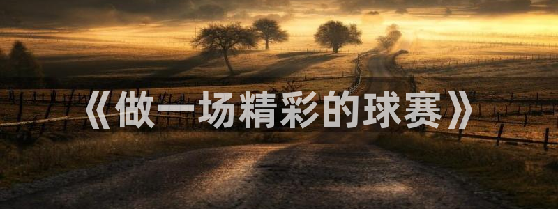 天空体育历史最佳球员：《做一场精彩的