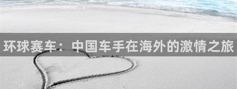 星空体育a：环球赛车：中国车手在海外