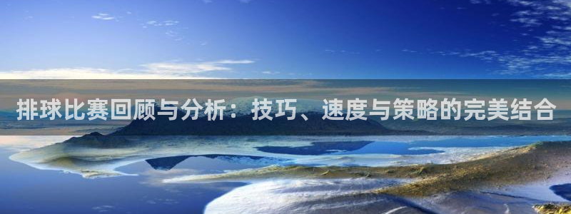 星空·综合体育官网：排球比赛回顾与分