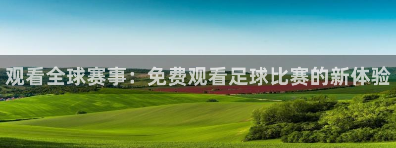 星空综合体育中国：观看全球赛事：免费