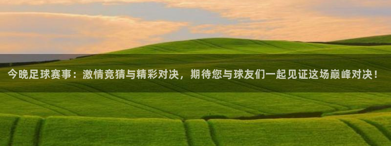 天空体育nba：今晚足球赛事：激情竞