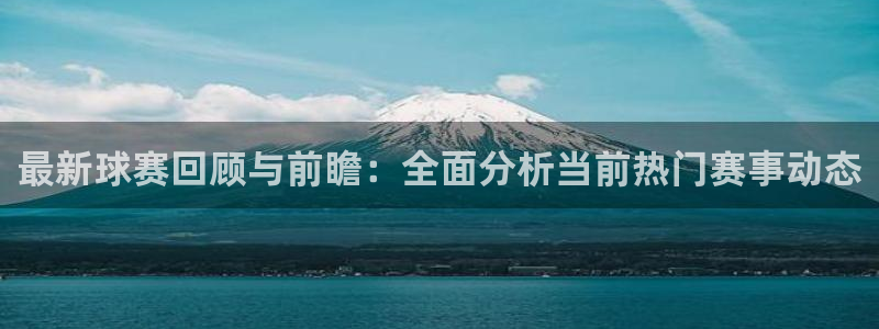 天空体育历史最佳球员：最新球赛回顾与