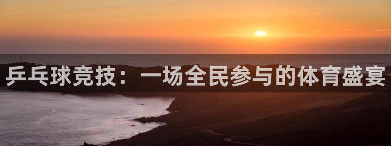 星空体育地址：乒乓球竞技：一场全民参与的体育盛宴