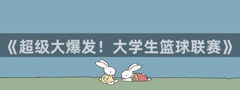 星空·综合体育官网入口：《超级大爆发