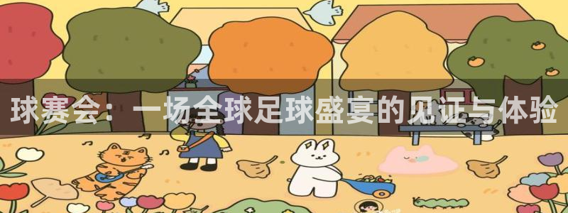星空体育在线：球赛会：一场全球足球盛