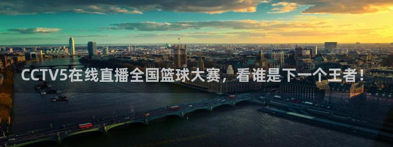  星球体育馆：CCTV5在线直播全国篮球大赛，看谁是下一个王者